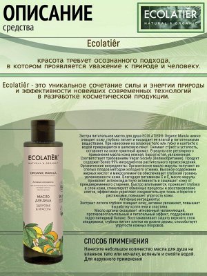Масло для душа Ecolatier Green Здоровье & Красота Серия Organic Marula, 250 мл EXPS