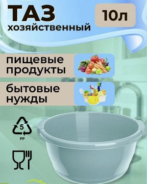 Таз круглый, 10л