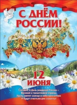 Плакат С днем России! 12 июня А2 0800236