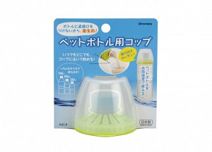 Гигиеническая крышка - стакан для ПЭТ бутылок с питьевой водой и напитками объемом от 0,2л до 2,0л, 150 мл ( 7,2Ш × 7,5Д × 6В см). Япония