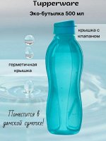 Бутылка Эко+ 500 мл с клапаном Tupperware® бирюза.