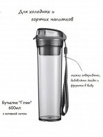 Эко-бутылка Глэм 600 мл черная со вставкой-ситом