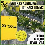 Клеевая ловушка от насекомых 5 листов 30*20см  (от белокрылки, мошек, тли.)