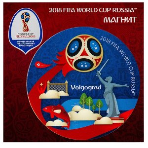 FIFA 2018 Магнит виниловый Волгоград