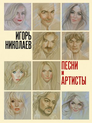 Николаев И.Ю. Песни и артисты