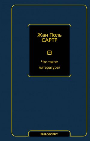 Сартр Ж.-П. Что такое литература?