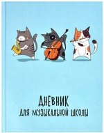 Дневник для муз школ 48 л Кошачье трио тв