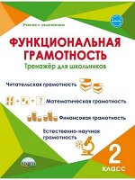 Буряк М.В., Шейкина С.А. Функциональная грамотность. 2 кл. Тренажер для школьников/Учение с увлечением/А (Планета)