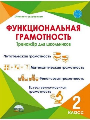 Функциональная грамотность. 2 кл. Тренажер для школьников/Учение с увлечением/А (Планета)