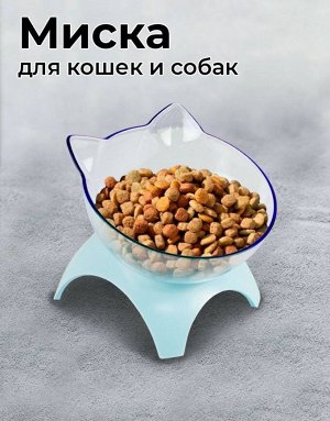 Миска прозрачная на подставке "Котик" для кошек  и собак