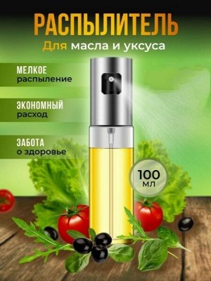 Распылитель для масла и уксуса, 100мл