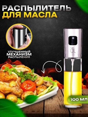 Распылитель для масла и уксуса, 100мл