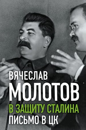 Молотов В.М. В защиту Сталина. Письмо в ЦК
