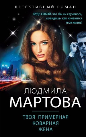 Мартова Л. Твоя примерная коварная жена