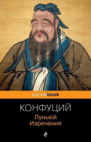 Конфуций Луньюй. Изречения