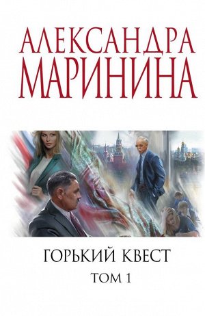 Маринина А. Горький квест. Том 1