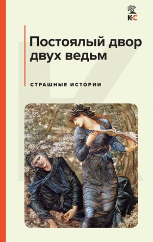 Лавкрафт Г.Ф., Майринк Г., Бирс А. и др. Постоялый двор двух ведьм. Страшные истории