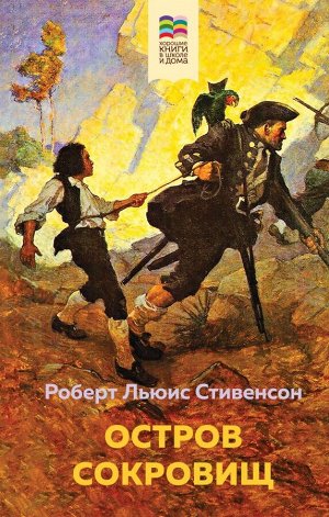 Стивенсон Р.Л. Остров Сокровищ (с иллюстрациями)