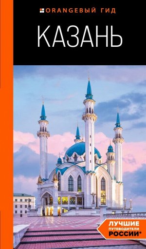 Фокин Д.Н.,  Казань: путеводитель. 6-е изд., испр. и доп.