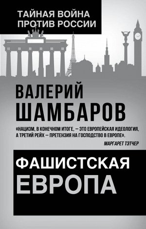 Шамбаров В.Е. Фашистская Европа