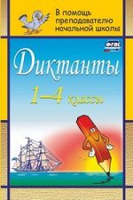 Диктанты 1-4кл ФГОС