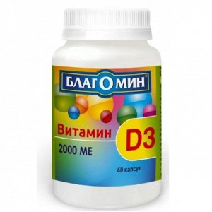Витамин Д3 2000МЕ капс. 0,5г №60 (Бад) Благомин