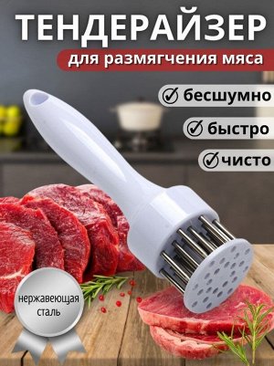 Тенденайзер для мяса