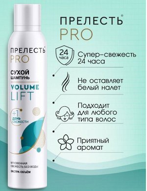 Сухой шампунь для волос Прелесть Professional Volume Lift 200 см3