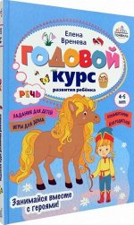 Елена Вренева: Годовой курс развития речи у ребенка. 4-5 лет
