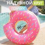 Надувной круг для плавания с ручками, на море, в бассейн, озеро, купания, загара, отдыха на воде, для всей семьи, &quot;Пончик&quot; Swimming Ring / 90 см