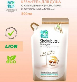 LION "Shokubutsu" Крем-гель для душа 500мл (мягкая упак) "Овсяное молочко и масло Ши"