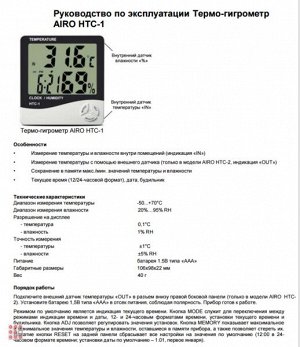 ТЕРМОМЕТР-ГИГРОМЕТР HTC-1