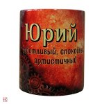 Кружка с именем &quot;Юрий&quot;, 330мл