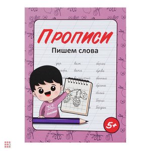 Прописи черно-белые, бумага, 16х21см, 16стр, 5 дизайнов