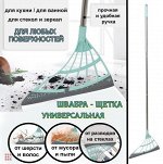Щетка многофункциональная для уборки силиконовая, 30x91см, 2 цвета
