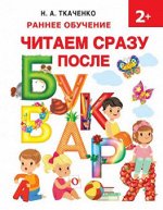 Читаем сразу после букваря раннее обучение чтению