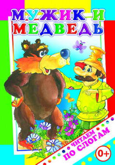 Читаем по слогам Мужик и медведь 0+
