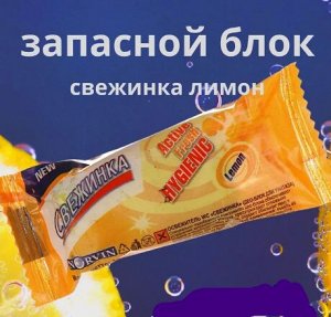СВЕЖИНКА Осв-ль д/туалета WC (зап. блок) ЛИМОН