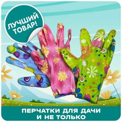 Большой выбор перчаток для САДА! ХИТЫ по низким ценам
