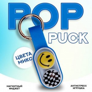 POP PUCK / Поп Пак - Магнитный антистресс игрушка фиджет брелок. Микс