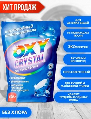 Кислородный отбеливатель 600гр "OXY CRISTAL" д/белого белья