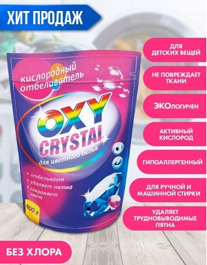 Кислородный отбеливатель 600гр "OXY CRISTAL" д/цветного белья