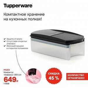 Tupperware Компактус Новинка 350 мл с черной крышкой