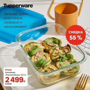 Tupperware Контейнер премиум 1,5 л