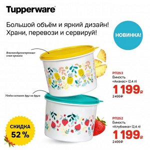 Tupperware Емкость Ананас 2,4 л