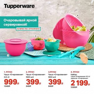 Дуршлаг и Чаша Очарование 4,3 л Tupperware™