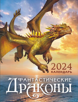 Календарь на магните на 2024 год "Символ года. Фантастические драконы"