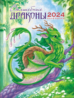 Календарь на магните на 2024 год "Символ года. Волшебные драконы"