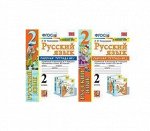 Рус яз Канакина 2кл ФГОС р/т 1-2 ком экзамен