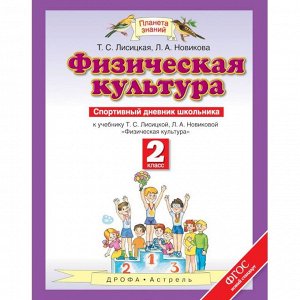 Физкультура Лисицкая 2кл ФГОС спортивный дневник 2012-2017гг